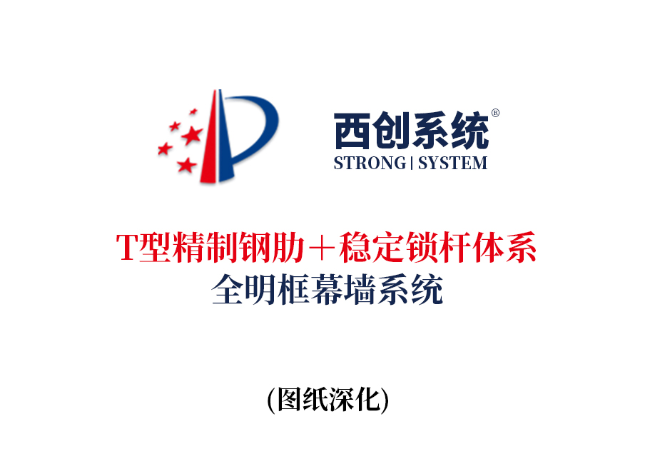 西創系統T型精制鋼肋＋穩定鎖桿體系全明框玻璃幕墻系統