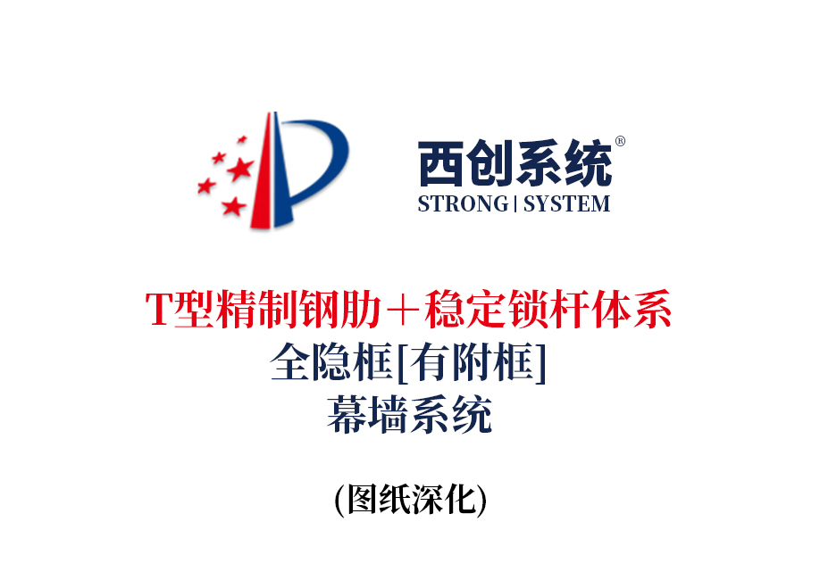 西創系統T型精制鋼肋＋穩定鎖桿體系全隱框（有附框）幕墻系