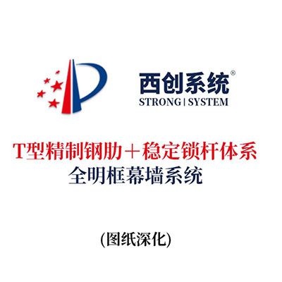 西創系統T型精制鋼肋＋穩定鎖桿體系全明框玻璃幕墻系統（節點優化）