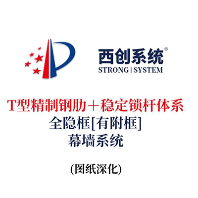 西創系統T型精制鋼肋＋穩定鎖桿體系全隱框（有附框）幕墻系統（節點優化）