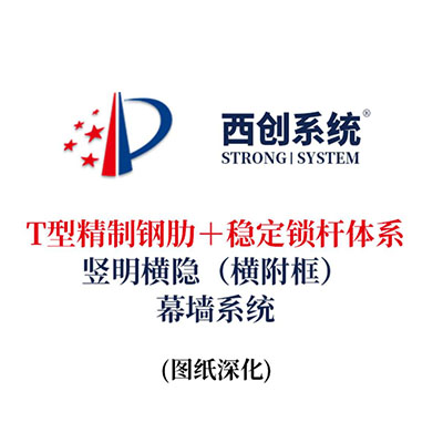 西創系統T型精制鋼肋＋穩定鎖桿體系豎明橫隱（橫附框）幕墻系統（節點優化）