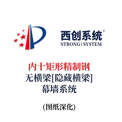 西創系統內十矩形精制鋼無橫梁（隱藏橫梁）幕墻系統（節點優化）