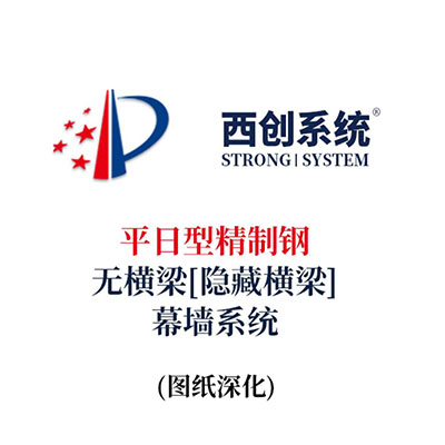 西創系統平日型精制鋼無橫梁（隱藏橫梁）幕墻系統（節點優化）
