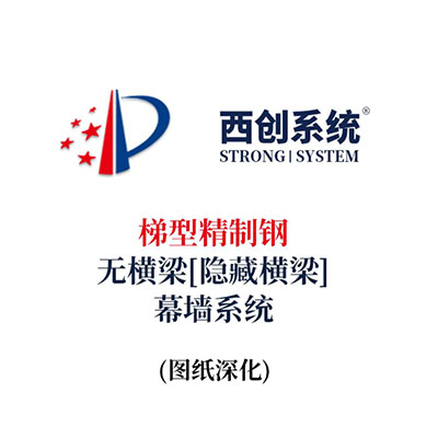 西創系統梯型精制鋼無橫梁（隱藏橫梁）幕墻系統（節點優化）