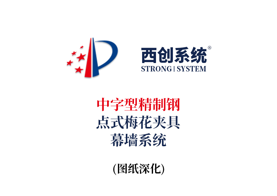 西創系統中字型精制鋼點式梅花夾具幕墻系統