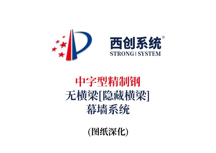 西創系統中字型精制鋼無橫梁（隱藏橫梁）幕墻系統