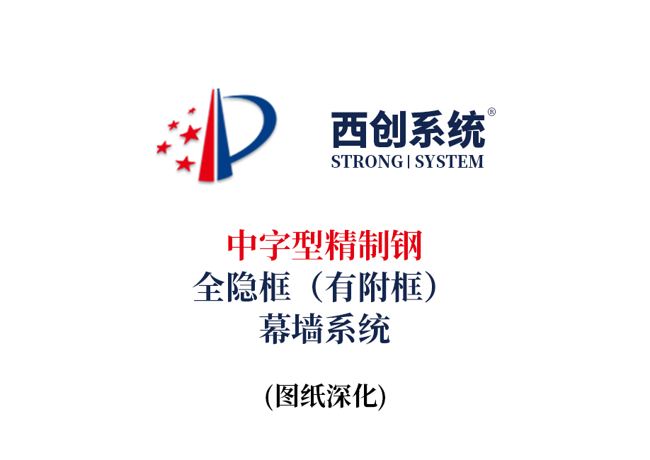 西創系統中字型精制鋼全隱框（有附框）幕墻節點