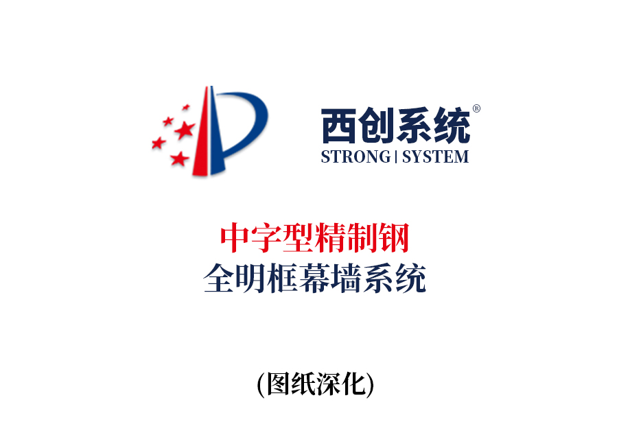 西創系統中字型精制鋼全明框玻璃幕墻節點