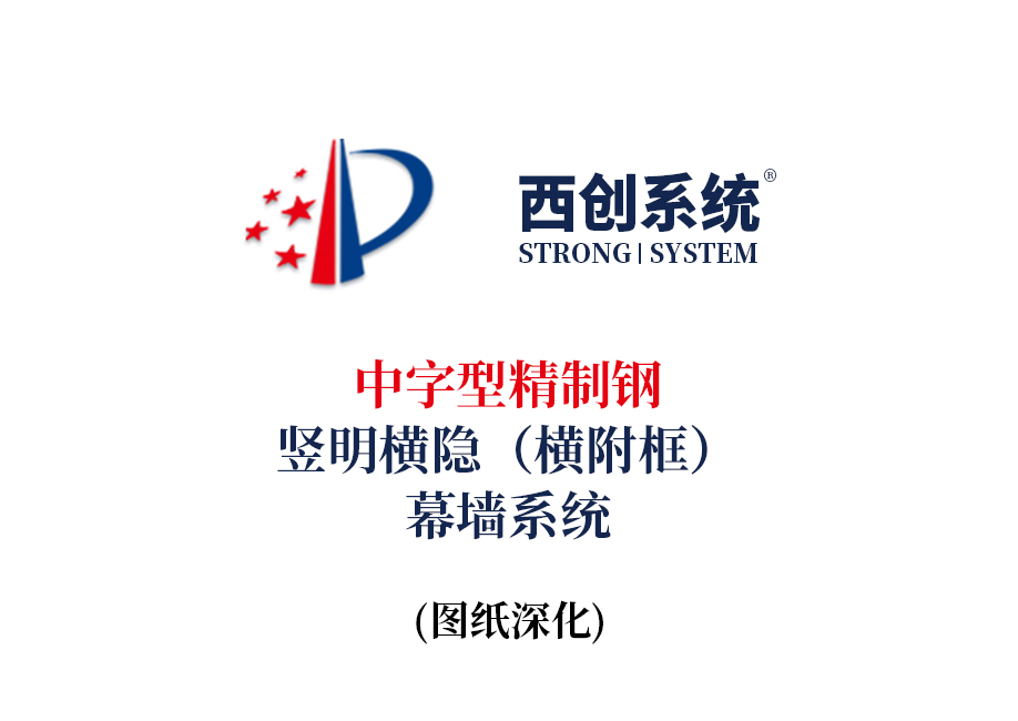 西創系統中字型精制鋼豎明橫隱（橫附框）幕墻節點