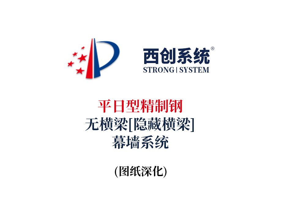 西創系統平日型精制鋼無橫梁（隱藏橫梁）幕墻系統