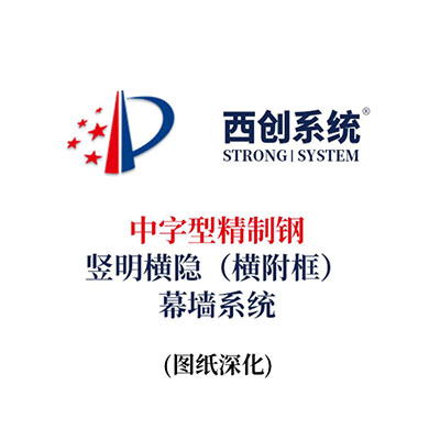 西創系統中字型精制鋼豎明橫隱（橫附框）幕墻系統（節點優化）