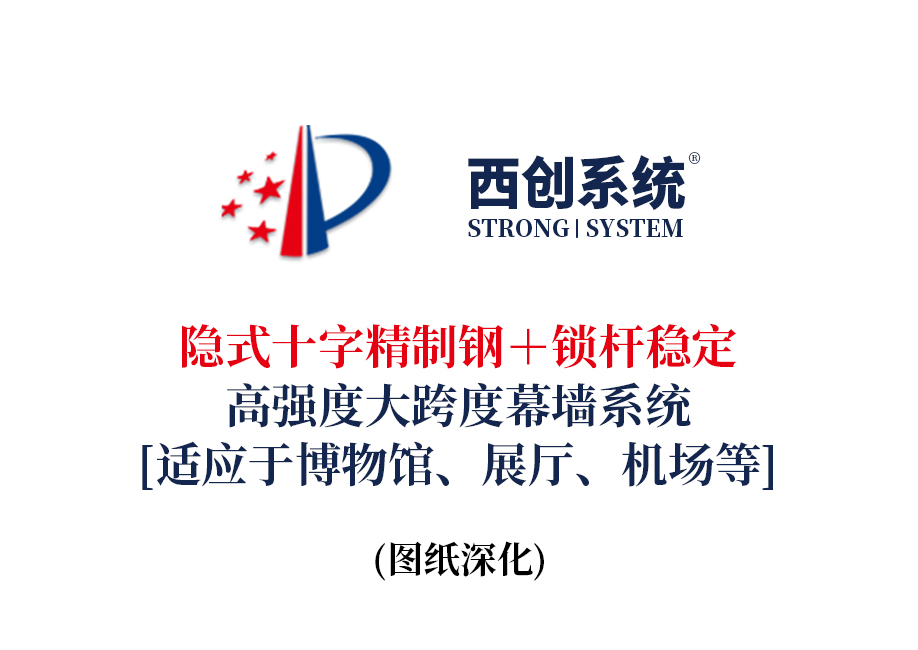 西創系統隱式十字精制鋼＋鎖桿穩定高強度大跨度幕墻系統（適