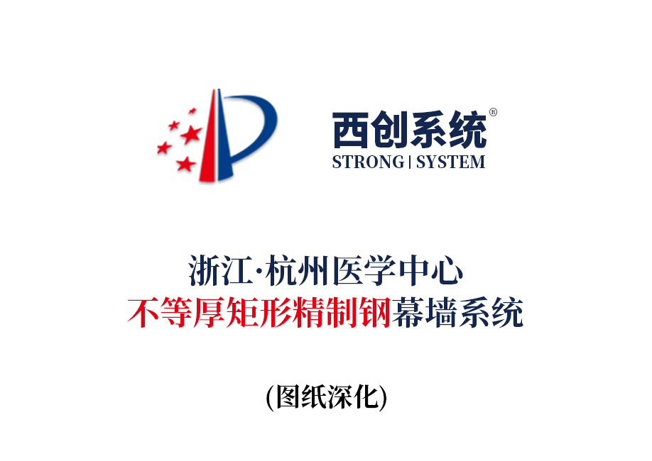 浙江·杭州醫學中心&不等厚矩形精制鋼幕墻系統 -