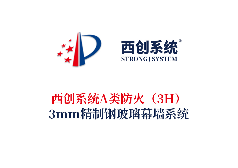 西創系統A類防火（3H）3mm精制鋼玻璃幕墻系統