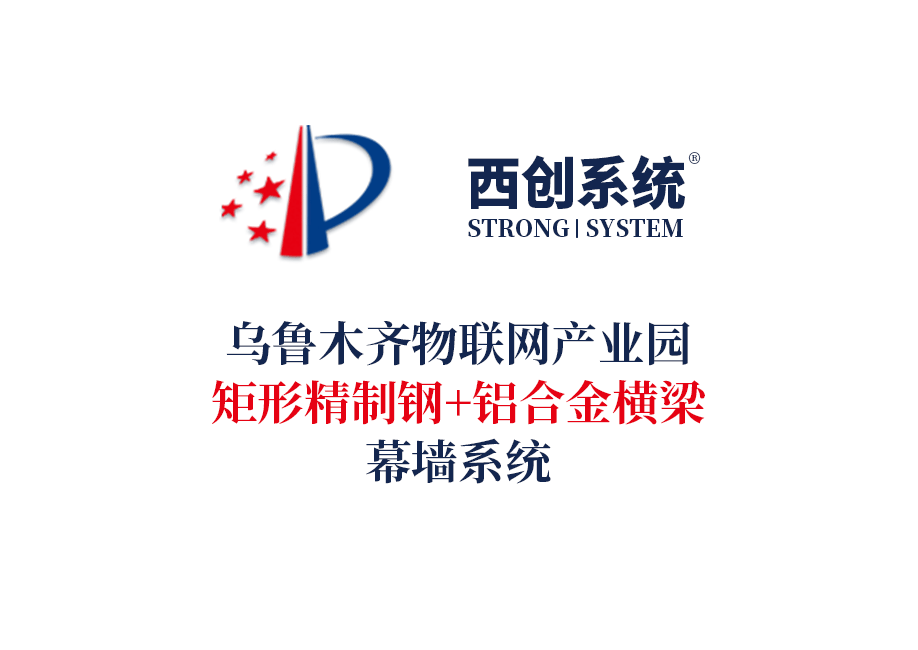 西創系統&烏魯木齊物聯網產業園矩形精制鋼+鋁合金