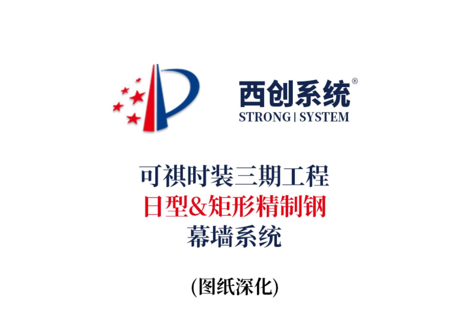 可祺時裝三期工程日型&矩形精制鋼幕墻系統 - 西