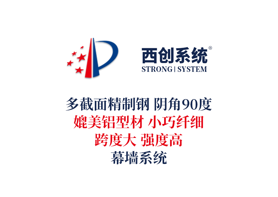 多截面精制鋼幕墻型材90度陰角轉接方法-西創系統