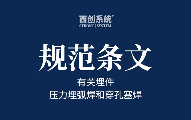 有關埋件的壓力埋弧焊和穿孔塞焊 - 西創系統
