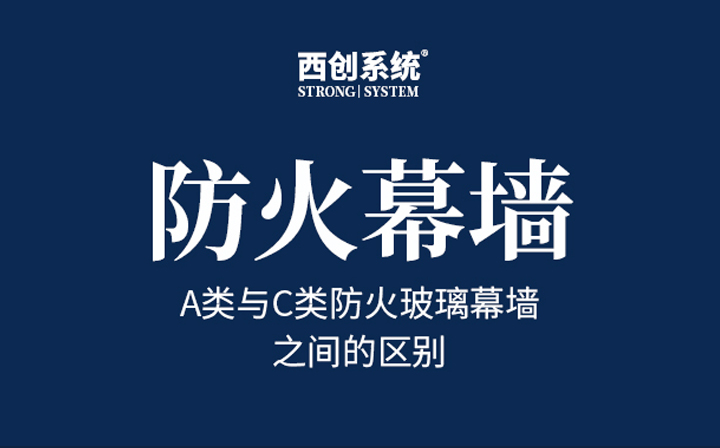 A類防火玻璃幕墻與C類防火玻璃幕墻的區別 - 西創系統