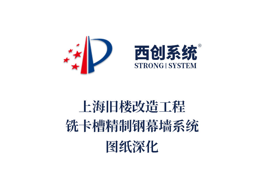 上海舊樓改造工程銑卡槽矩形精制鋼玻璃幕墻系統 - 西創系