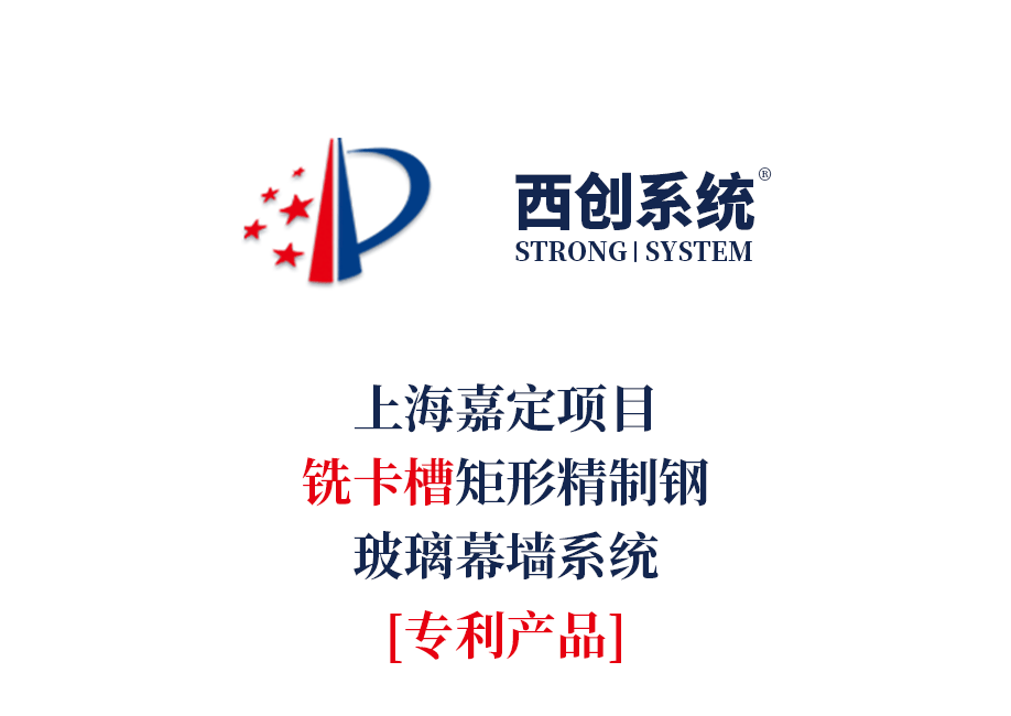 專利產品 | 上海嘉定項目銑卡槽精制鋼玻璃幕墻系統 - 