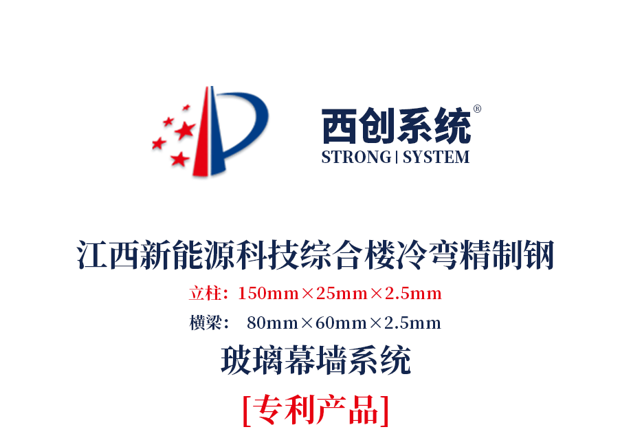 江西新能源科技綜合樓冷彎精制鋼玻璃幕墻系統 —— 西創系