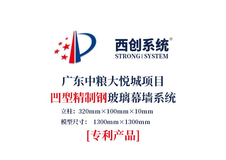 廣東中糧大悅城項目凹型精制鋼玻璃幕墻系統-西創系統