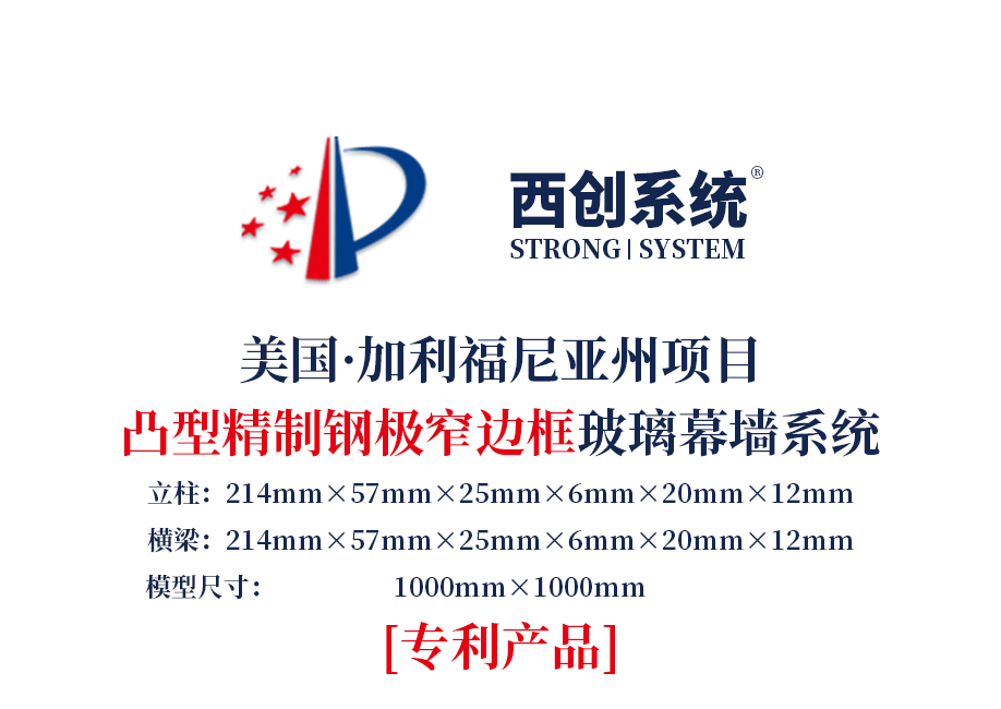 美國·加利福尼亞州項目凸型精制鋼極窄邊框玻璃幕墻系統——