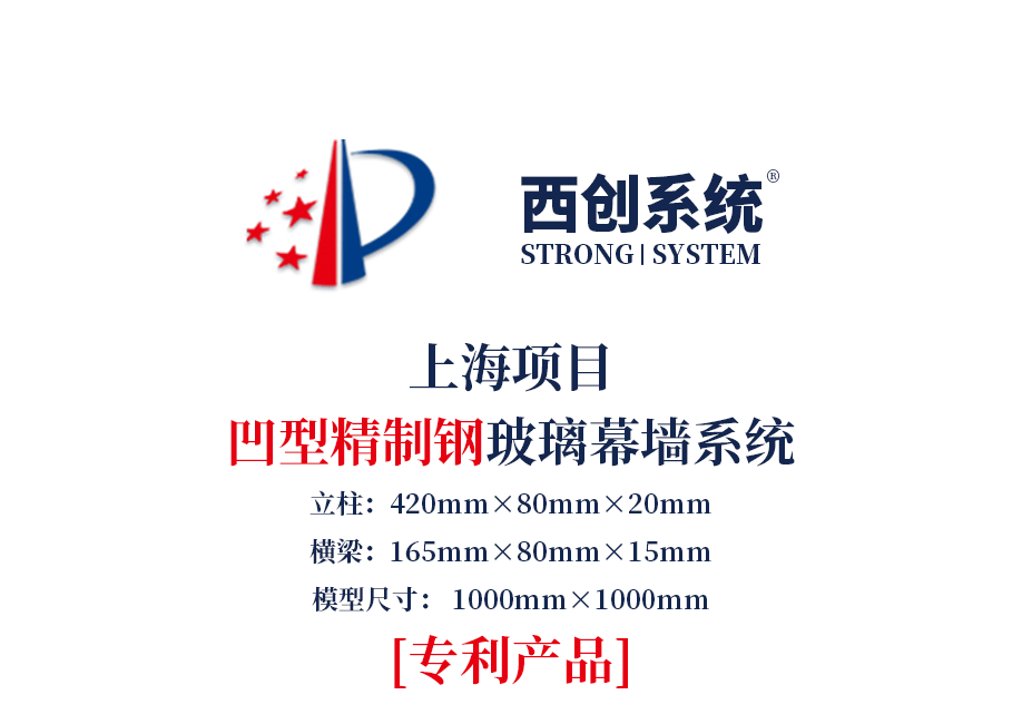  上海項目凹型精制鋼玻璃幕墻系統——西創系統