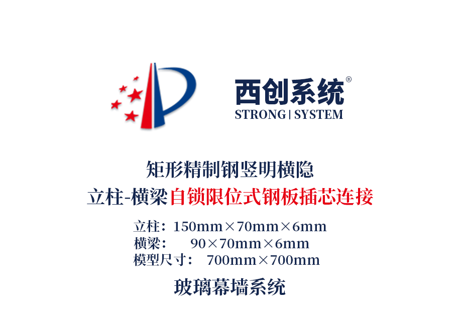 自鎖限位式鋼板插芯連接/橫梁高度可調——西創系統矩形精制