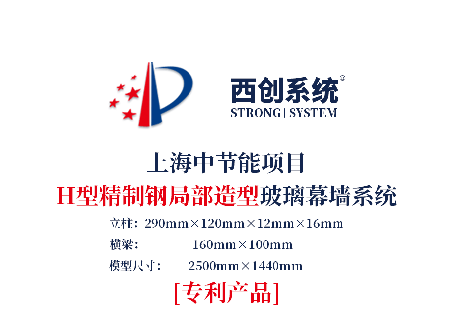 上海中節能項目H型精制鋼玻璃幕墻系統局部造型圖紙優化模型