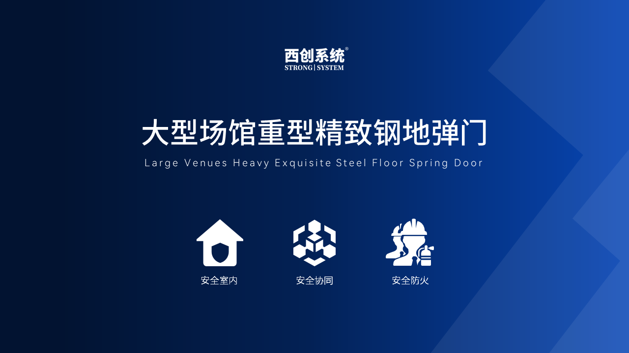 擔負臨時超大流量吞吐能力的場館，需具備大跨度重型精致鋼門