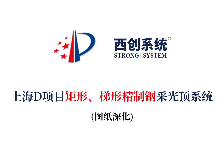 上海項目矩形、梯形精制鋼采光頂系統圖紙深化案例 - 西創系統(圖2)