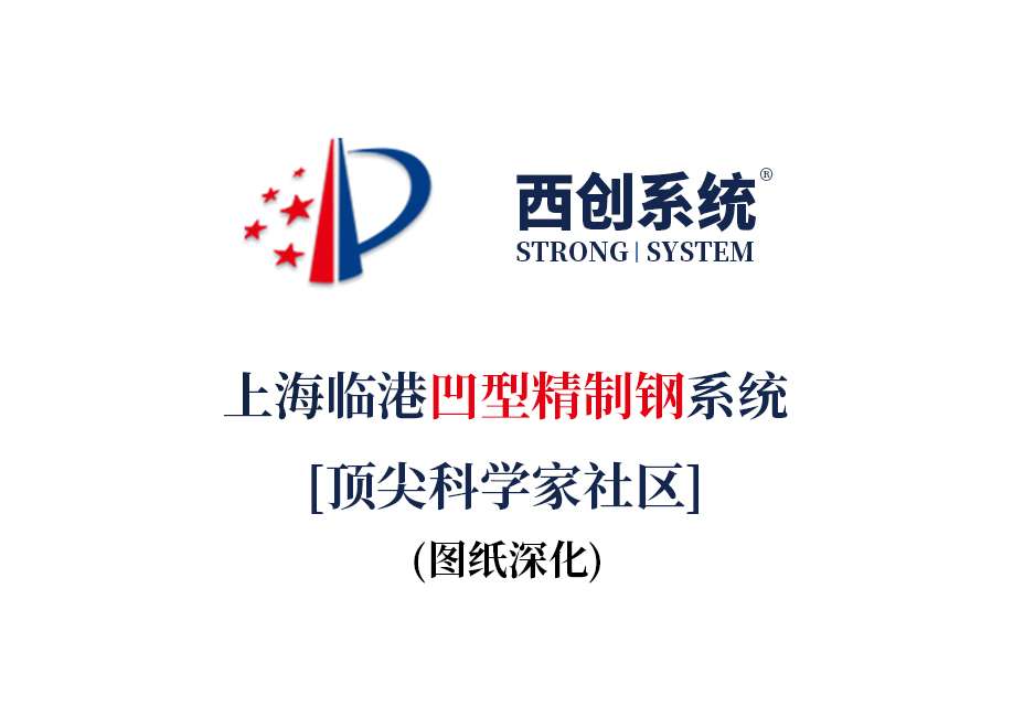 上海臨港頂尖科學家社區凹型精制鋼系統圖紙深化范例 - 西創系統(圖2)