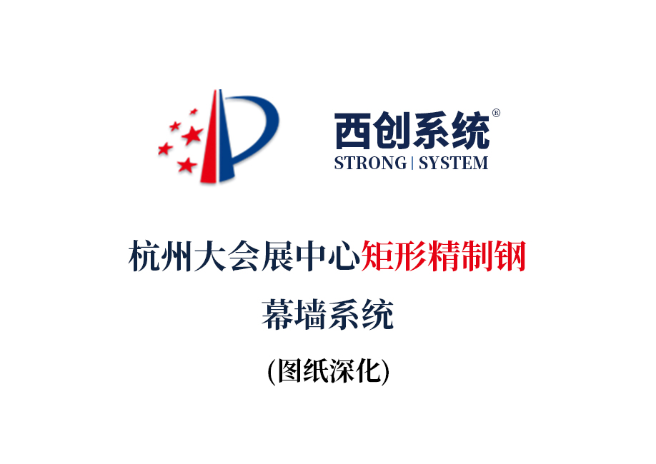 杭州大會展中心矩形精制鋼幕墻系圖紙深化案例 - 西創系統(圖2)