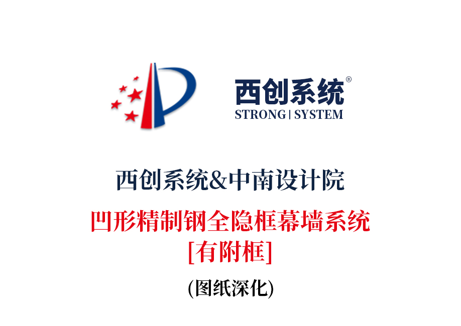 西創系統&中南設計院：凹形精制鋼全隱框（有附框）幕墻系統(圖2)