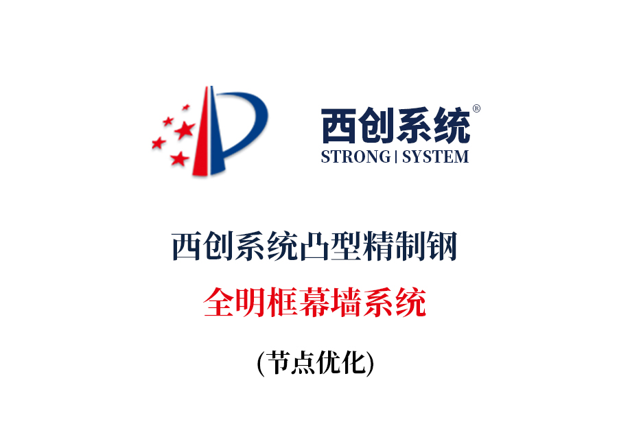 西創系統凸型精制鋼全明框幕墻系統(圖2)