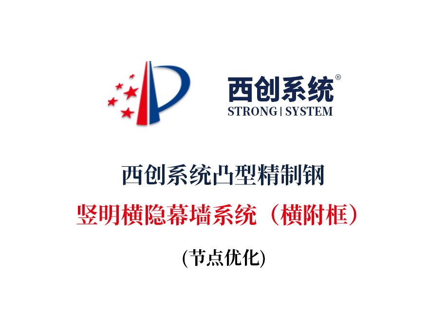 ?西創系統凸型精制鋼豎明橫隱幕墻系統(圖2)
