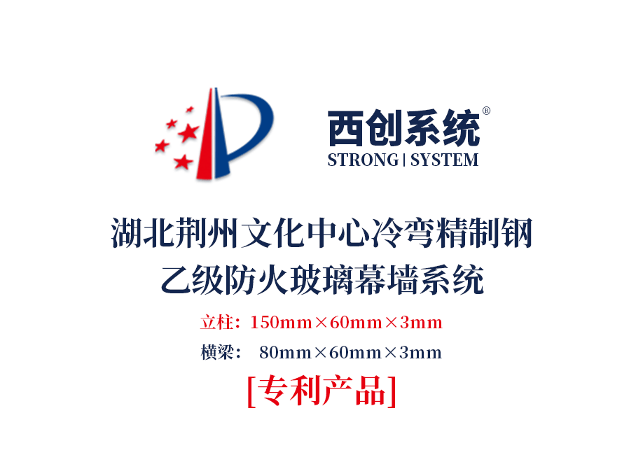 湖北荊州文化中心150mm×60mm×3mm冷彎精制鋼乙級防火幕墻——西創系統(圖2)