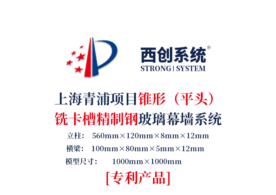 上海青浦項目銑卡槽錐形（平頭）精致鋼/前抗面加厚矩形精制鋼玻璃幕墻系統-西創系統(圖2)