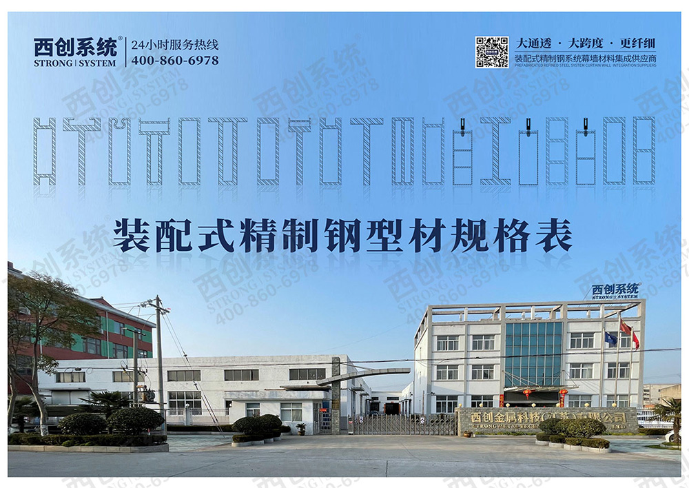 幕墻精制鋼型材，新時代下的幕墻新材料【西創系統】(圖5)